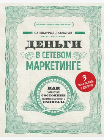 Деньги в сетевом маркетинге. Как заработать состояние, не имея стартового капитала