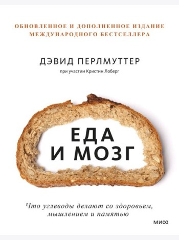 Еда и мозг. Что углеводы делают со здоровьем, мышлением и памятью. 7-е изд., перераб. и доп