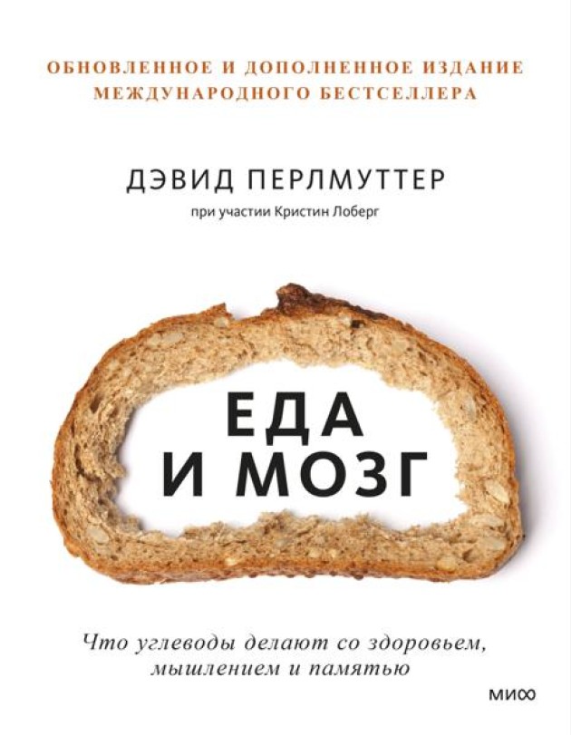 Еда и мозг. Что углеводы делают со здоровьем, мышлением и памятью. 7-е изд., перераб. и доп