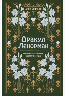 Оракул Ленорман. Самоучитель по гаданию и предсказанию будущего