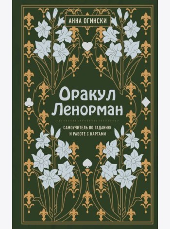 Оракул Ленорман. Самоучитель по гаданию и предсказанию будущего