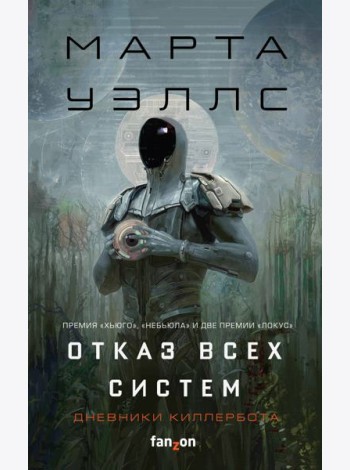 Отказ всех систем