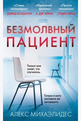 Безмолвный пациент