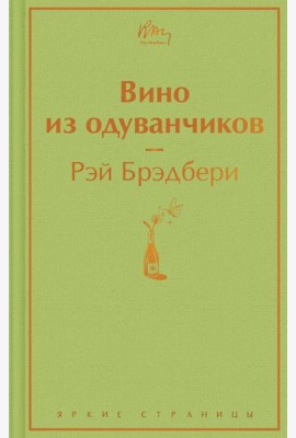 Вино из одуванчиков: роман