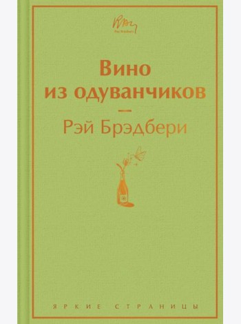 Вино из одуванчиков: роман