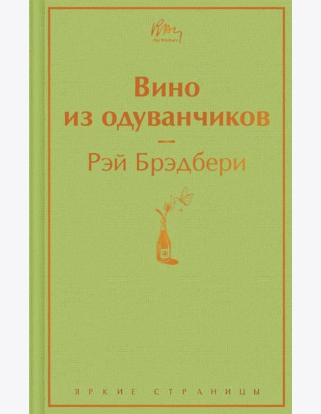 Вино из одуванчиков: роман