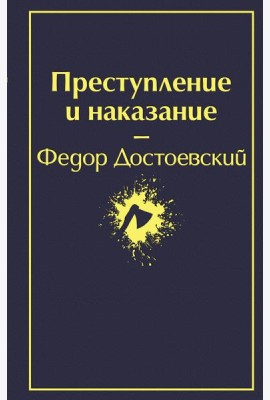 Преступление и наказание: роман