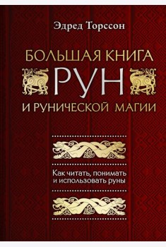 Большая книга рун и рунической магии. Как читать, понимать и использовать руны