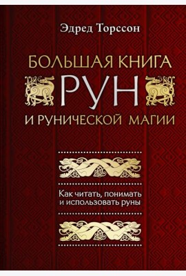 Большая книга рун и рунической магии. Как читать, понимать и использовать руны