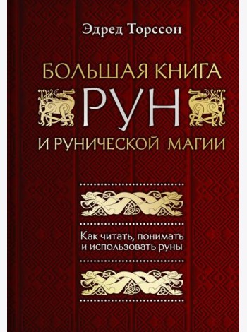 Большая книга рун и рунической магии. Как читать, понимать и использовать руны