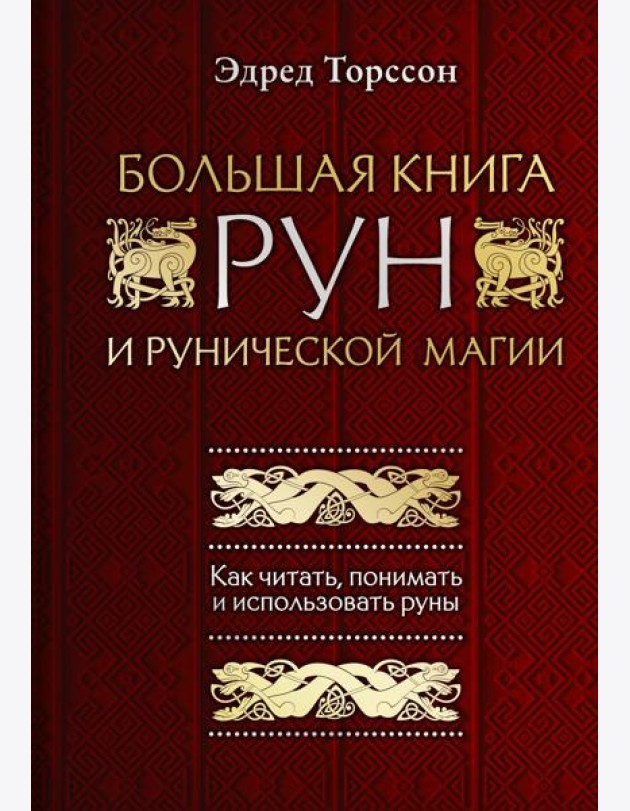 Большая книга рун и рунической магии. Как читать, понимать и использовать руны