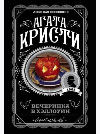 Вечеринка в Хэллоуин