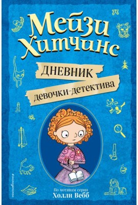 Мейзи Хитчинс. Дневник девочки-детектива