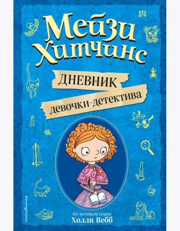 Мейзи Хитчинс. Дневник девочки-детектива