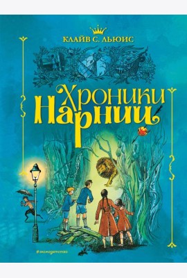Хроники Нарнии (ил. П. Бэйнс) (син.)