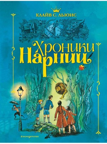 Хроники Нарнии (ил. П. Бэйнс) (син.)