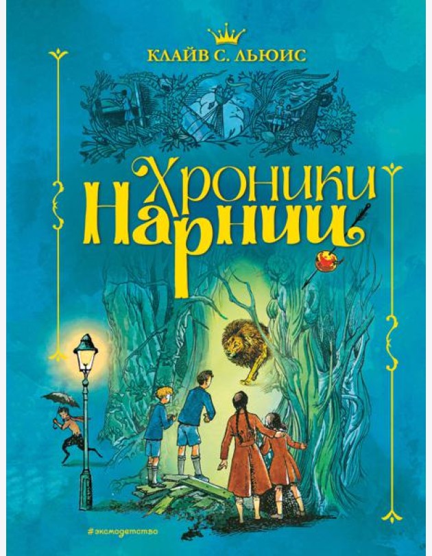 Хроники Нарнии (ил. П. Бэйнс) (син.)