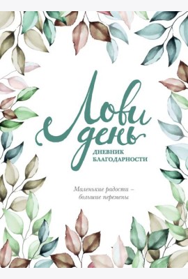 Лови день. Дневник благодарности