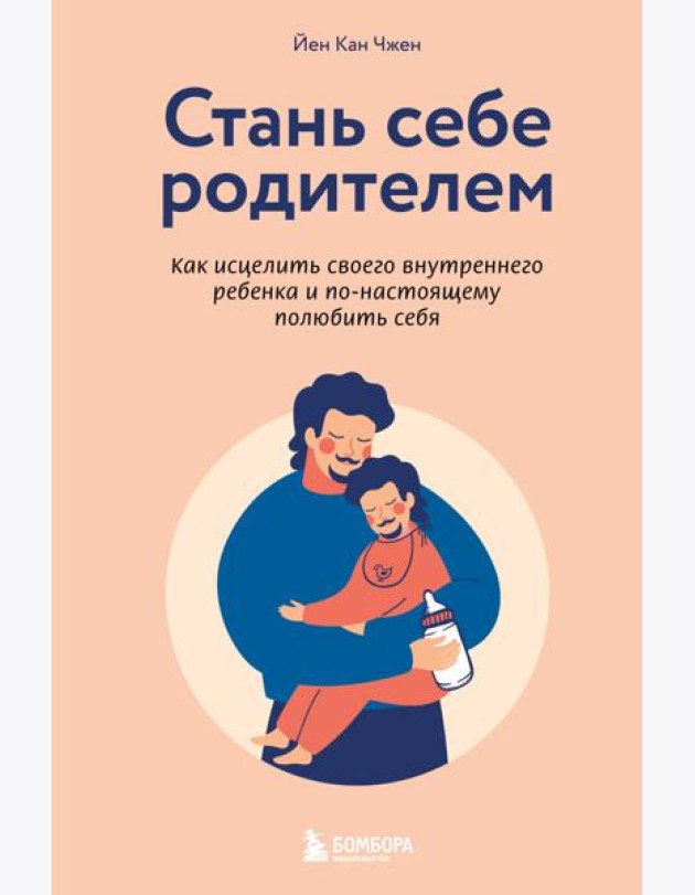 Стань себе родителем. Как исцелить своего внутреннего ребенка и по-настоящему полюбить себя
