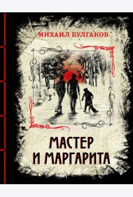 Мастер и Маргарита