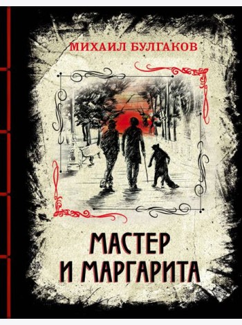 Мастер и Маргарита