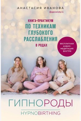Гипнороды. Книга-практикум по техникам глубокого расслабления в родах