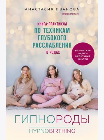 Гипнороды. Книга-практикум по техникам глубокого расслабления в родах
