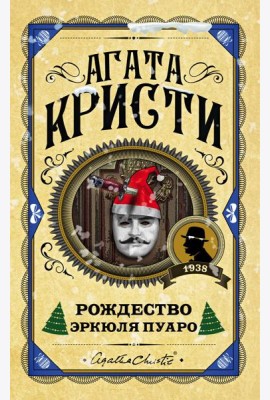 Рождество Эркюля Пуаро