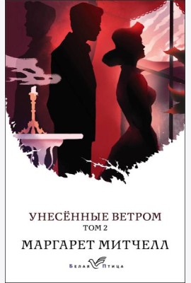 Унесенные ветром. Том 2