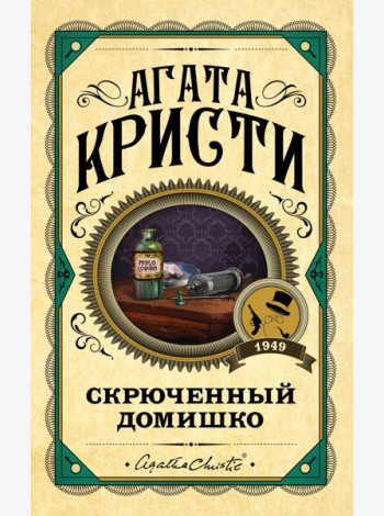 Скрюченный домишко