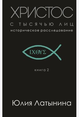 Христос с тысячью лиц