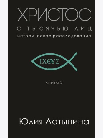 Христос с тысячью лиц