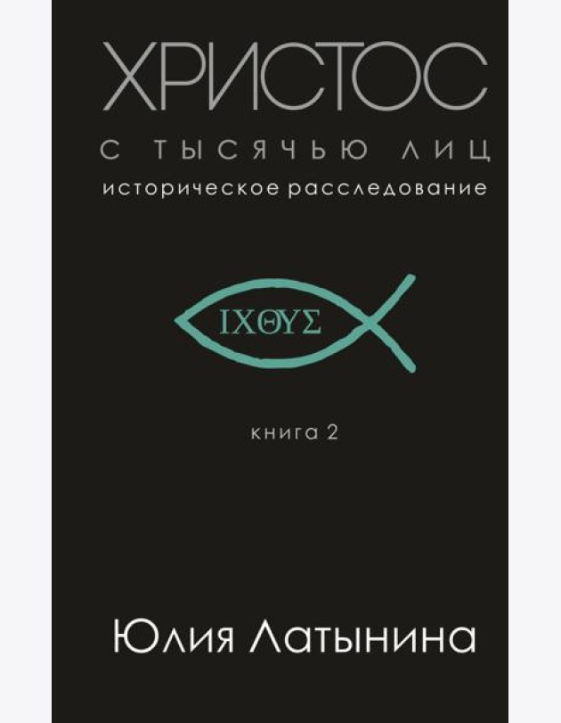 Христос с тысячью лиц