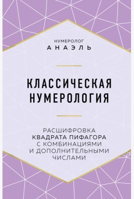 Классическая нумерология. Расшифровка квадрата Пифагора с комбинациями и дополнительными числами