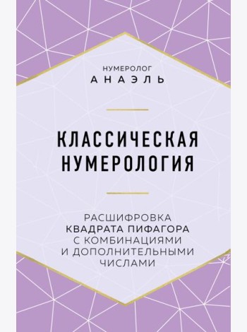 Классическая нумерология. Расшифровка квадрата Пифагора с комбинациями и дополнительными числами