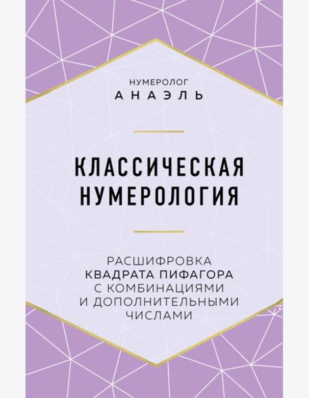 Классическая нумерология. Расшифровка квадрата Пифагора с комбинациями и дополнительными числами
