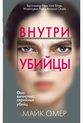 Внутри убийцы