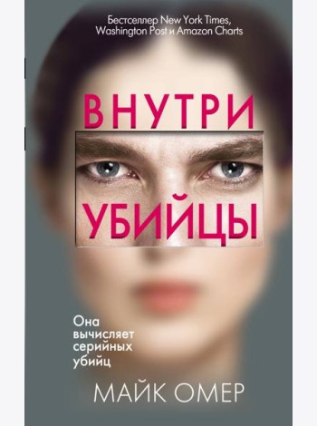 Внутри убийцы
