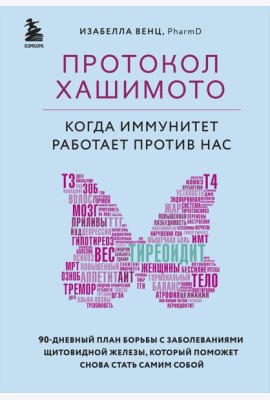 Протокол Хашимото: когда иммунитет работает против нас