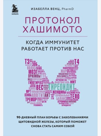 Протокол Хашимото: когда иммунитет работает против нас