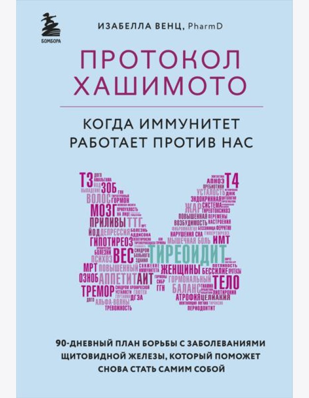 Протокол Хашимото: когда иммунитет работает против нас