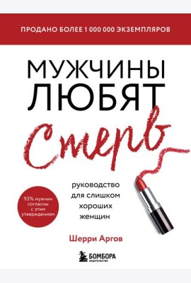 Мужчины любят стерв. Руководство для слишком хороших женщин