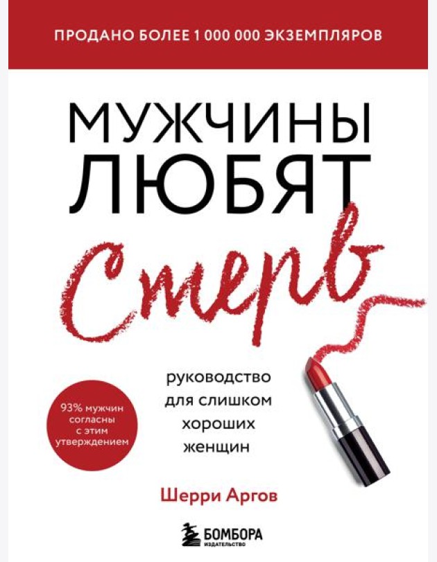 Мужчины любят стерв. Руководство для слишком хороших женщин