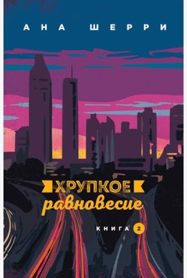 Хрупкое равновесие. Книга 2