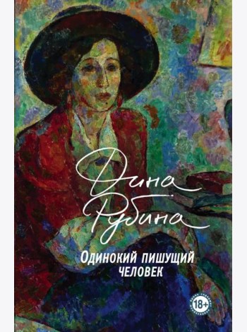 Одинокий пишущий человек