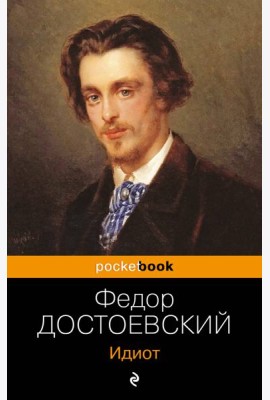 Идиот