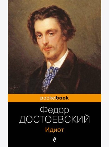 Идиот