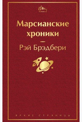 Марсианские хроники