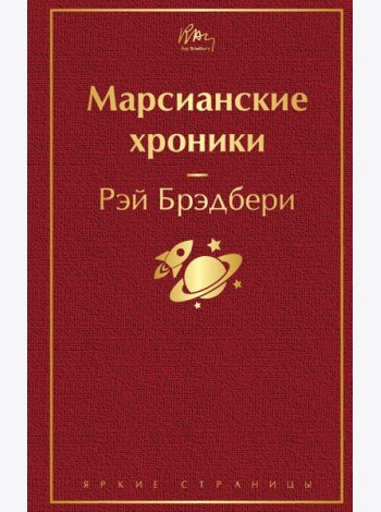 Марсианские хроники