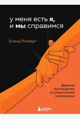 У меня есть Я, и МЫ справимся. Дерзкое руководство по укреплению самооценки